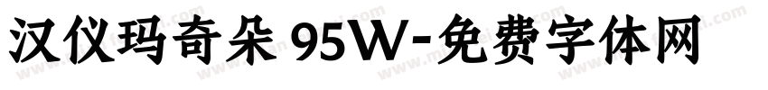 汉仪玛奇朵 95W字体转换